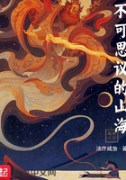 不可思议的山海讲了什么