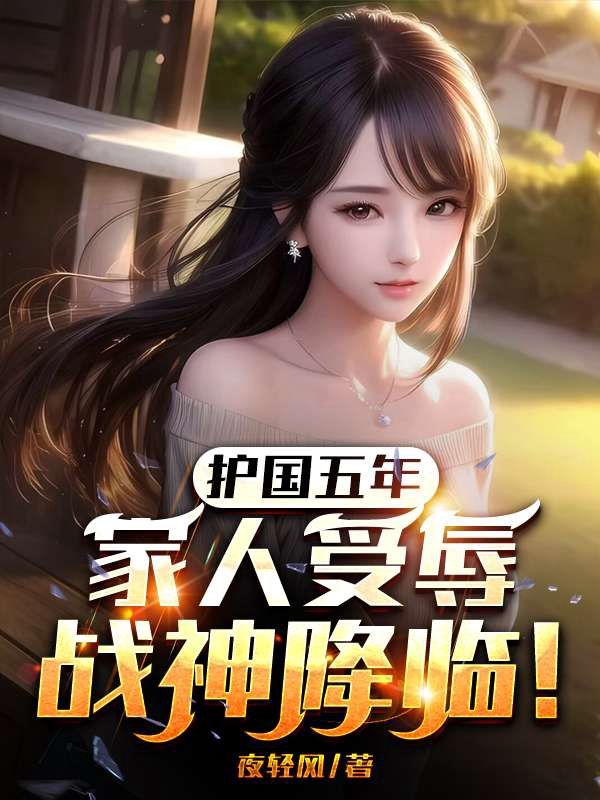 护国五年家人受辱战神降临后续