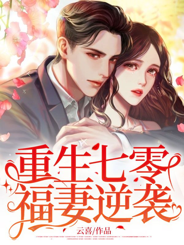 重生七零福妻火辣辣