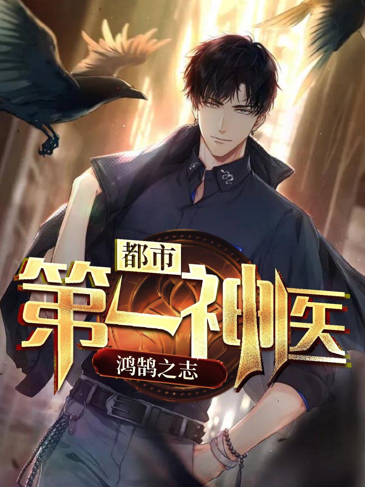 都市第一神医叶尘动漫免费观看16集