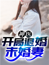 开局退婚女主角
