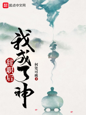 辞职后我成了神TXT完本