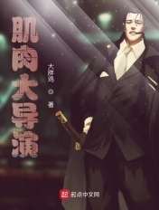 肌肉大导演123读
