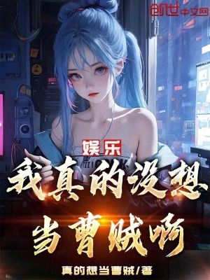 娱乐我真的没想当曹贼啊! 免费阅读