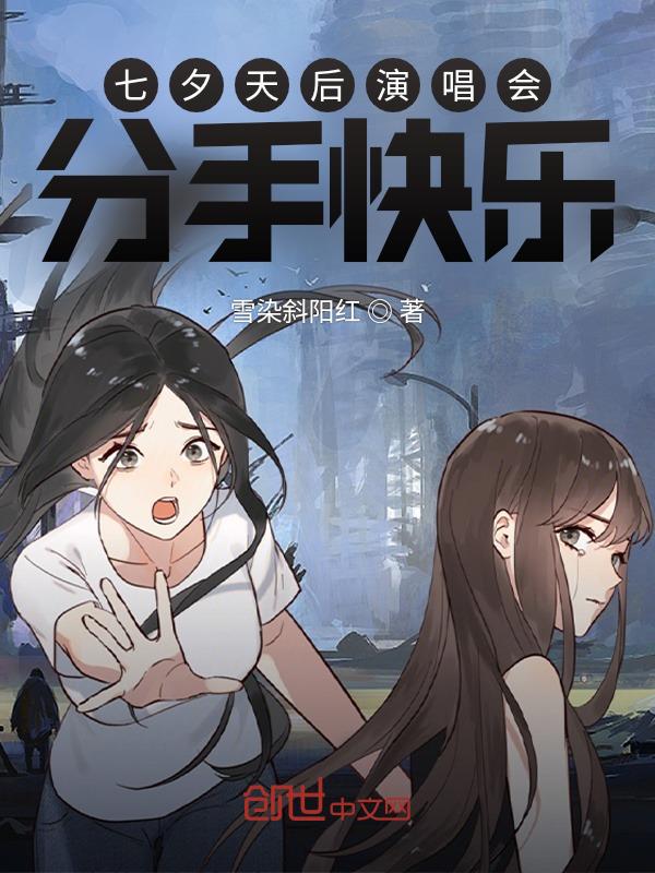 七夕天后演唱会分手快乐 第1463章
