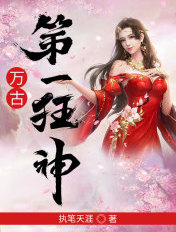 万古第一狂神txt