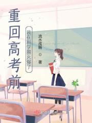 我在科学圈火爆了晋江