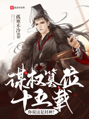 谋权篡位是不是成语