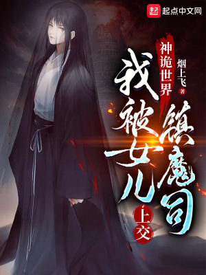 我被女儿上交镇魔司陈玉结局