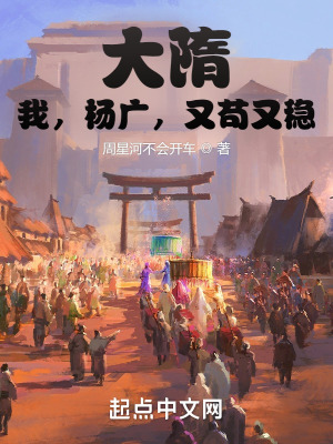大隋我杨广又苟又稳起点