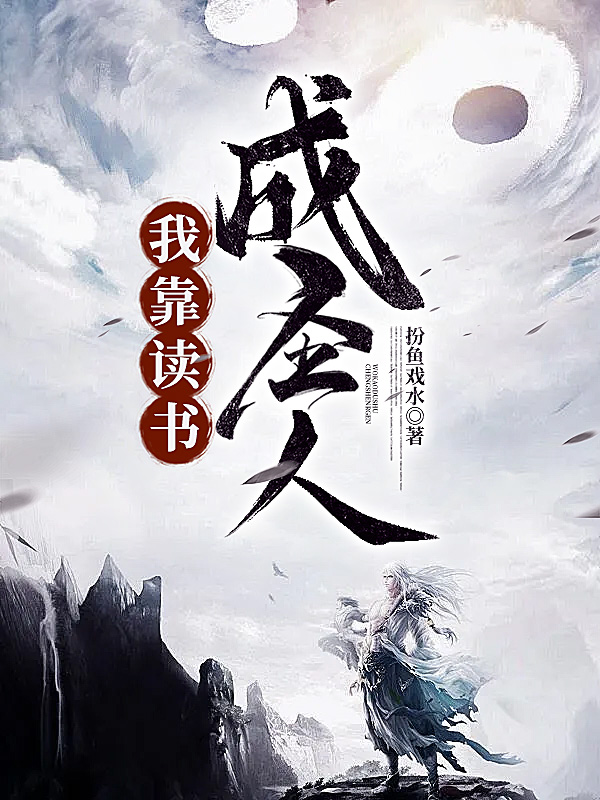 我靠读书成圣人txt