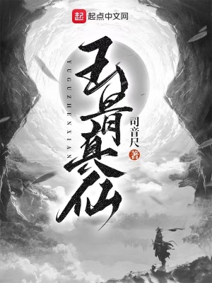 玉骨遥