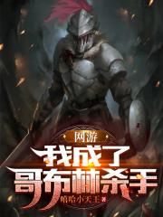 哥布林杀手之我是哥布林