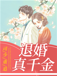 千金重生司少宠妻请低调免费阅读