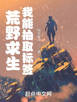 荒野求生我能抽取标签 明月越山
