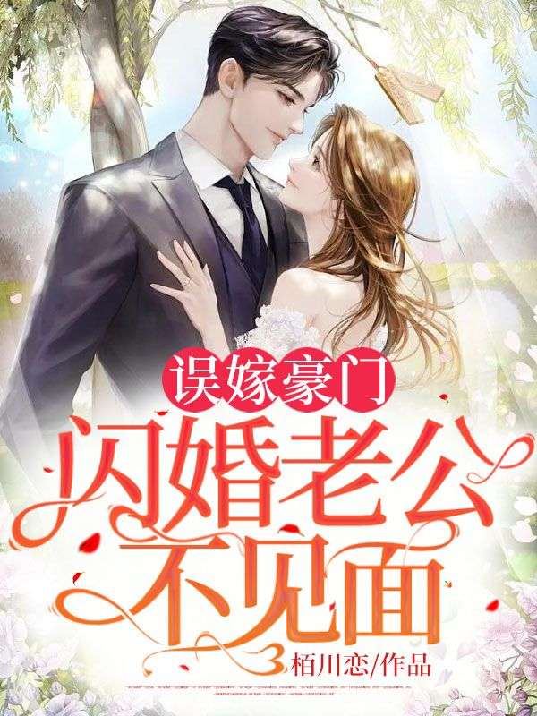 闪婚老公不见面男女主在一起了在几章