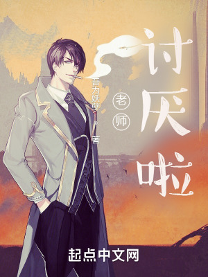 老师讨厌怎么办