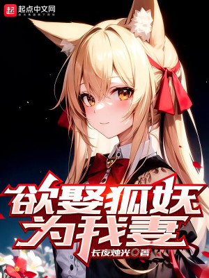 欲娶狐妖为我妻全文阅读无弹窗