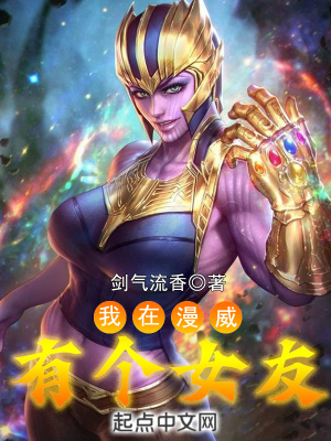 我在漫威有个女友txt