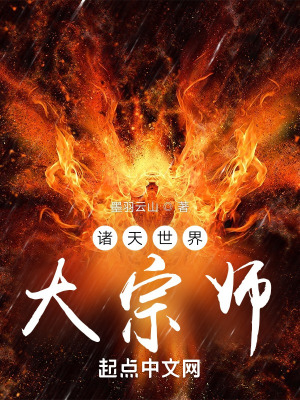 诸天世界大引