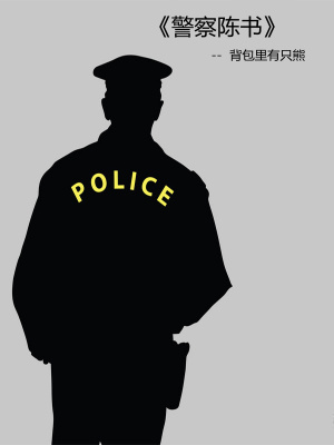 陈洁警察