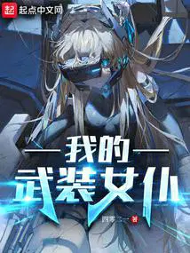 我的武装女仆 四零二一
