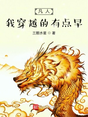 我穿越的有点早第516章