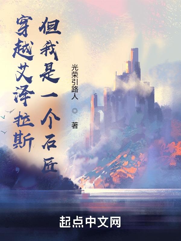 穿越艾泽拉斯但我是一个石匠无错