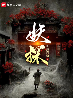 妖探4