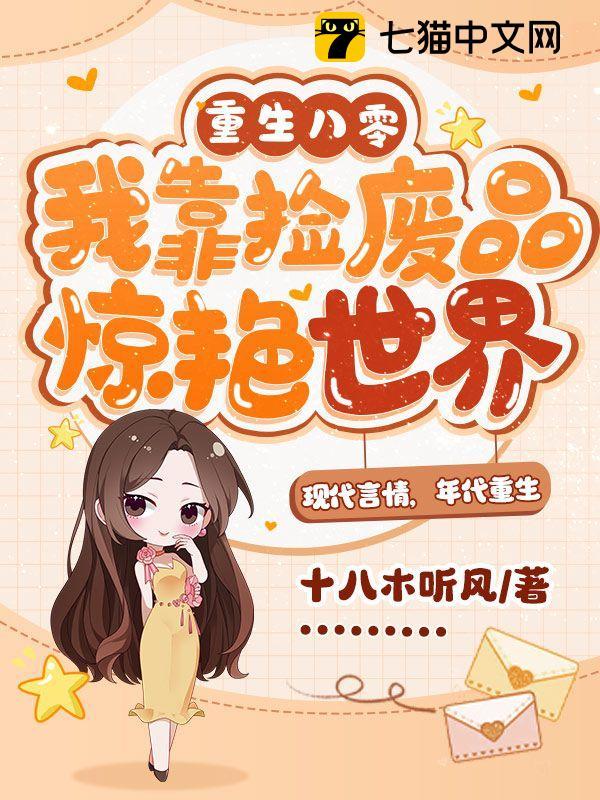 我靠捡废品惊艳世界