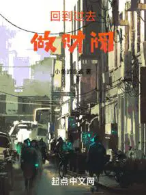回到过去做财阀TXT全集