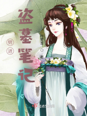 进入盗墓笔记