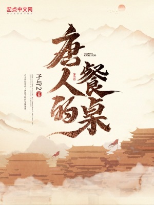 唐人的餐桌作者孑与2