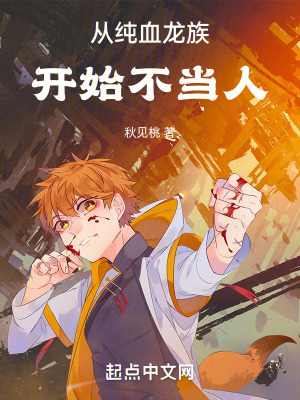 从龙族开始的修仙
