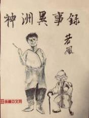神洲异事录 若风95