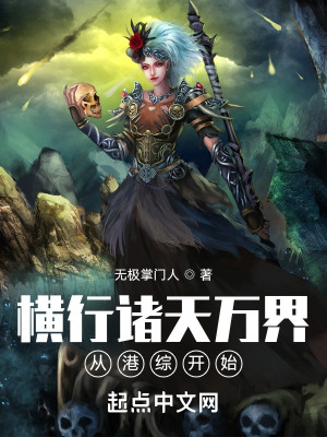 横行诸天万界从港综开始篱笆