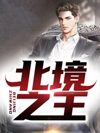 蒂尔尼为什么叫北境之王