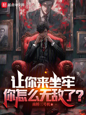 让你来坐牢你怎么无敌了T