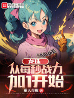 龙珠从每秒战力加1开始(1-575)