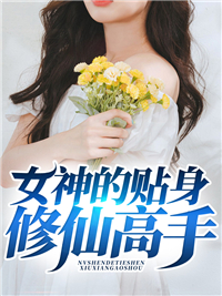 女神的贴身高手最新