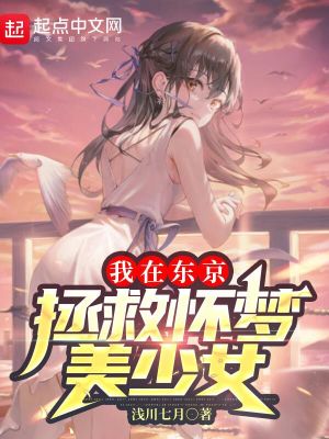 我在东京拯救怀梦美少女的结局