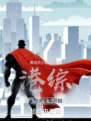 港综从怒火重案开始做大享