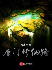 唐门修仙路 耍水