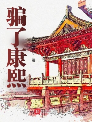 康熙 果然