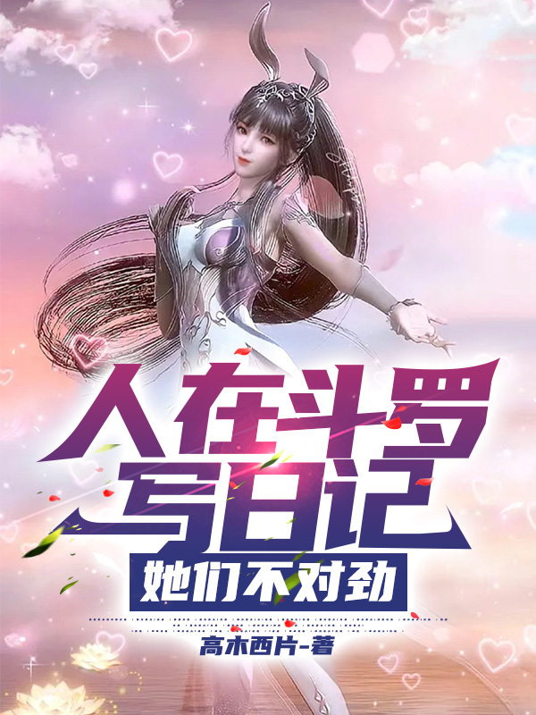 她们不对劲 高木西片