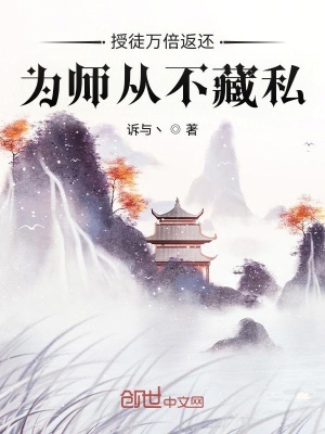 为师从不藏私章节目录