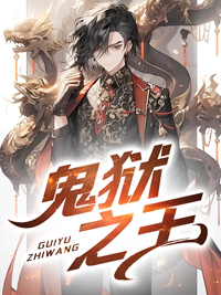 鬼狱之夜结局