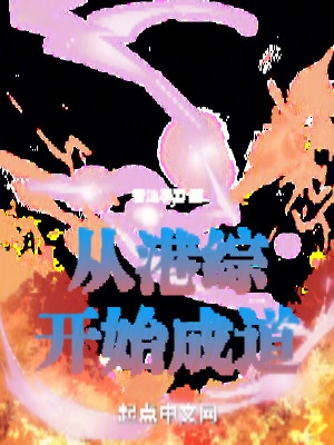 从港综开始纵横诸天科幻灵异 | 作者亍十一