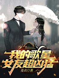 我的歌星女友超凶猛叶知秋虞采薇 第502章