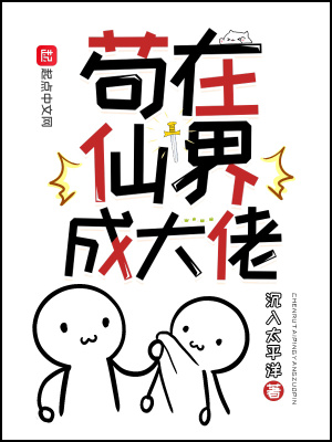 苟在仙界成大佬人物介绍